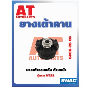 ยางเต้าคาน ยางเต้าคานหลัง ด้านหน้า MB W221 เบอร์10929349 ยี่ห้อSWAG ราคาต่อชิ้น  เบอร์OE 2213511242