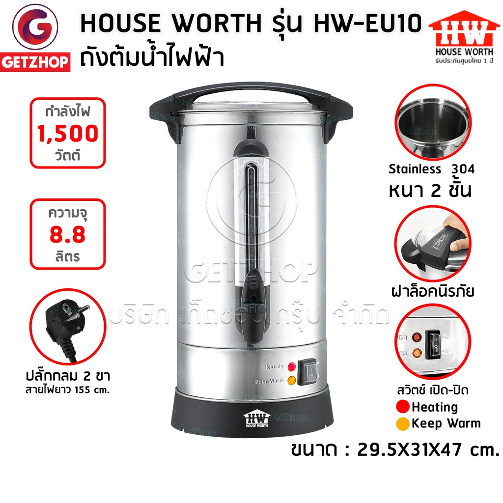 house-worth-bemybed-ถังต้มน้ำไฟฟ้า-หม้อต้มน้ำ-ถังต้มน้ำไฟฟ้า-กาต้มน้ำไฟฟ้า-รุ่น-hw-eu10-ขนาด-8-8-ลิตร