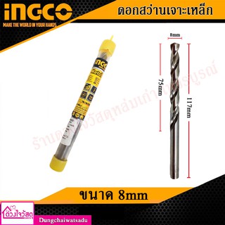 INGCO ดอกสว่านเจาะเหล็ก ขนาด 8mm. 75x117mm.