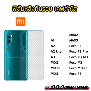 ฟิล์มกันรอยหลัง Xiaomi ทุกรุ่น PocoF1 /Poco F2Pro /A2 Lite /MIX2 /MIX3 /Max2 /Max3 ฟิล์มหลังเคฟล่า แบบใส ฟิล์มเคฟล่า