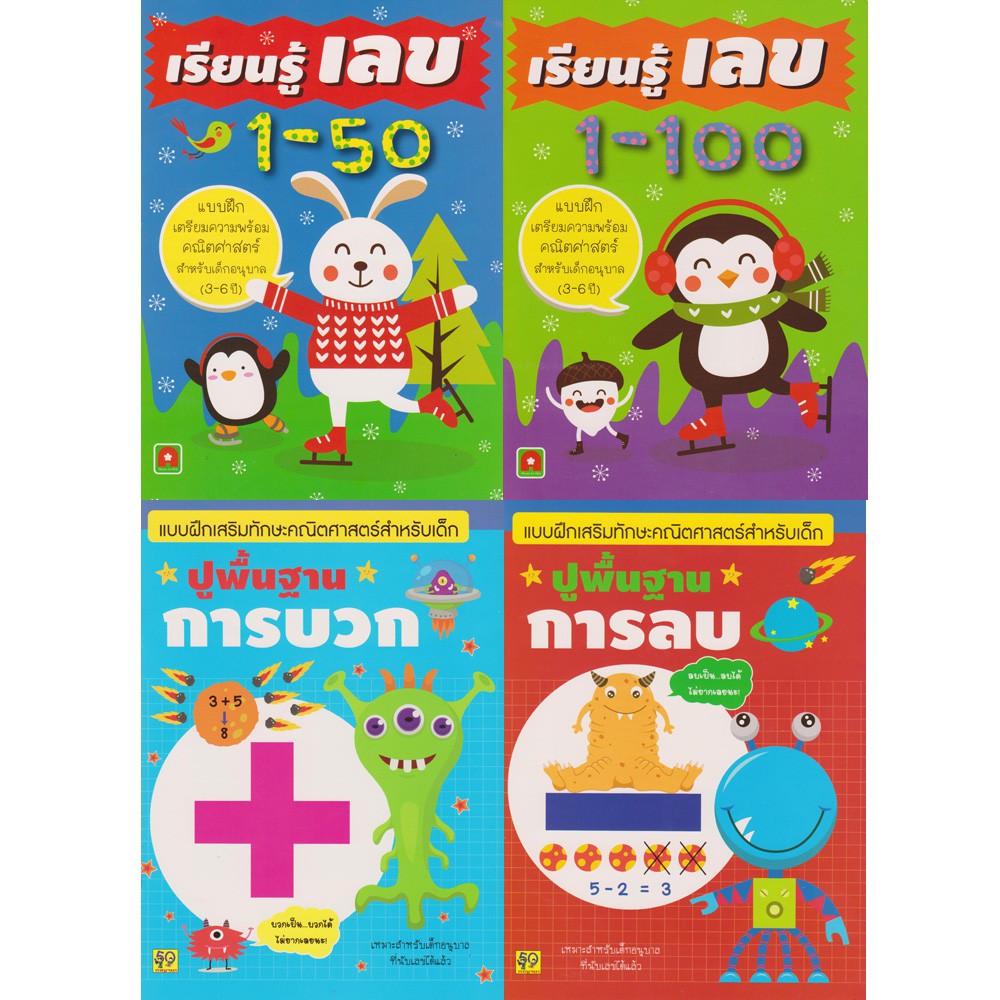 aksara-for-kids-ชุดหนังสือ-แบบฝึกหัด-เรียนรู้เลข-1-100-4-เล่ม