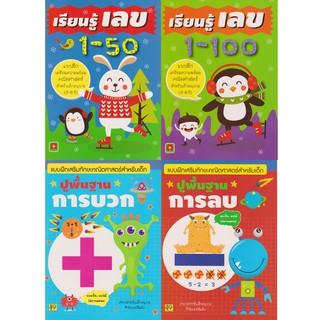 Aksara for kids  ชุดหนังสือ แบบฝึกหัด เรียนรู้เลข 1-100 (4 เล่ม)
