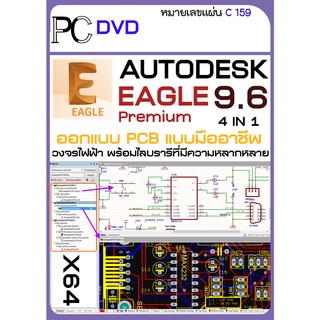 สินค้า EAGLE Premium โปรแกรมออกแบบ PCB  วงจรไฟฟ้า พร้อมไลบรารีที่มีความหลากหลาย  (C159)1DVD
