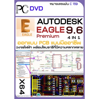 ภาพหน้าปกสินค้าEAGLE Premium โปรแกรมออกแบบ PCB  วงจรไฟฟ้า พร้อมไลบรารีที่มีความหลากหลาย  (C159)1DVD ซึ่งคุณอาจชอบราคาและรีวิวของสินค้านี้