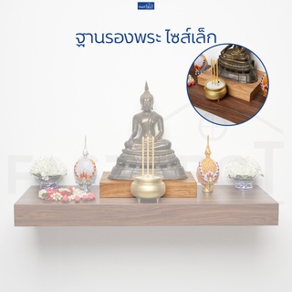 FASTTECT ฐานรองพระ ไซส์เล็ก