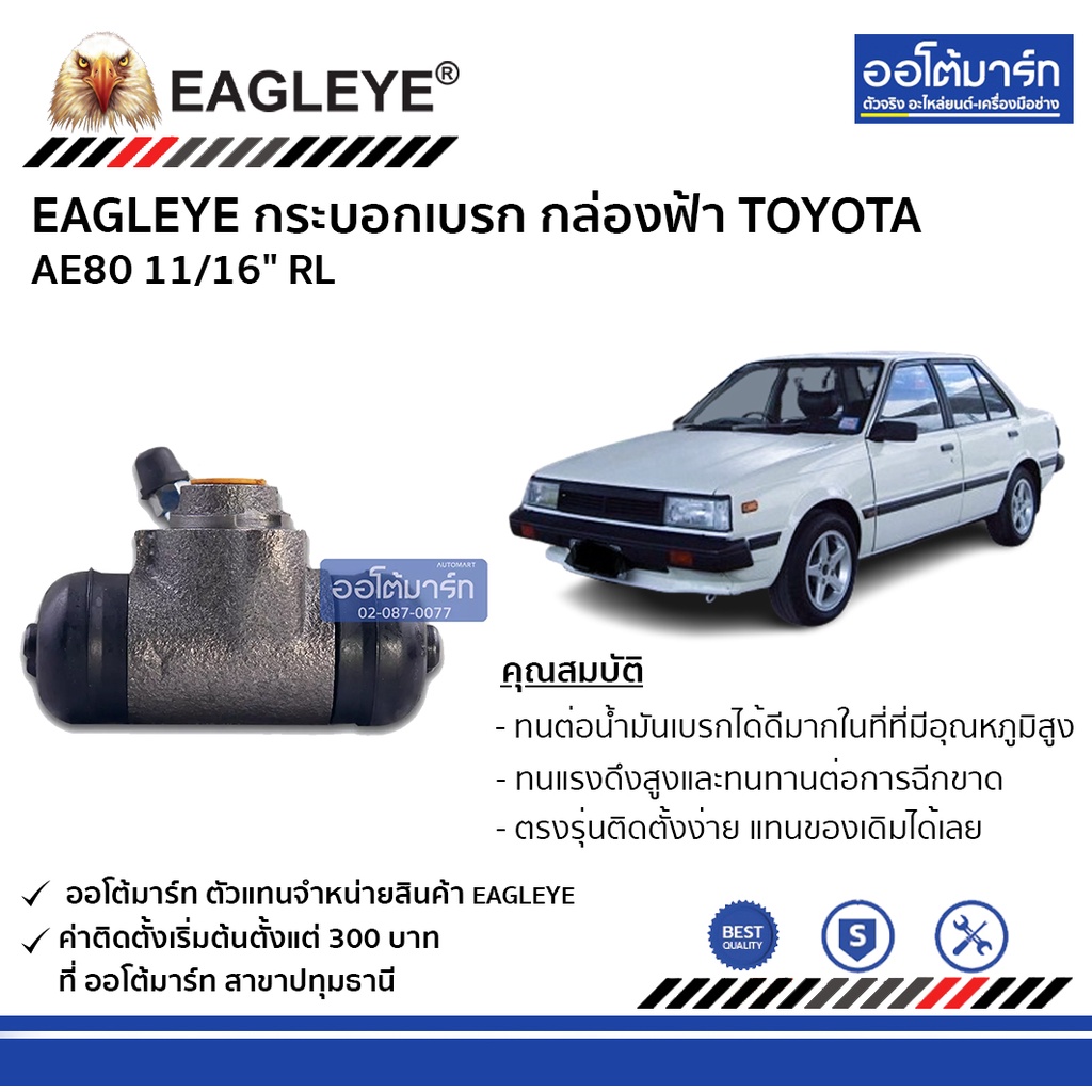 eagleye-กระบอกเบรก-toyota-ae80-11-16-rl-กล่องฟ้า-จำนวน-1-ชิ้น