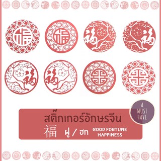 aMustHave สติ๊กเกอร์อักษรจีนฝู / ฮก 福  ติดบรรจุภัณฑ์ ประดับตกแต่ง ส่งคำอวยพรอันเป็นมงคลถึงผู้รับ 1 ชุด 16 ดวง