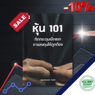 หนังสือ หุ้น 101 ติดกระดุมเม็ดแรกการลงทุนให้ถูกต้อง ธุรกิจ การลงทุน หุ้น [ ออลเดย์ เอดูเคชั่น ]