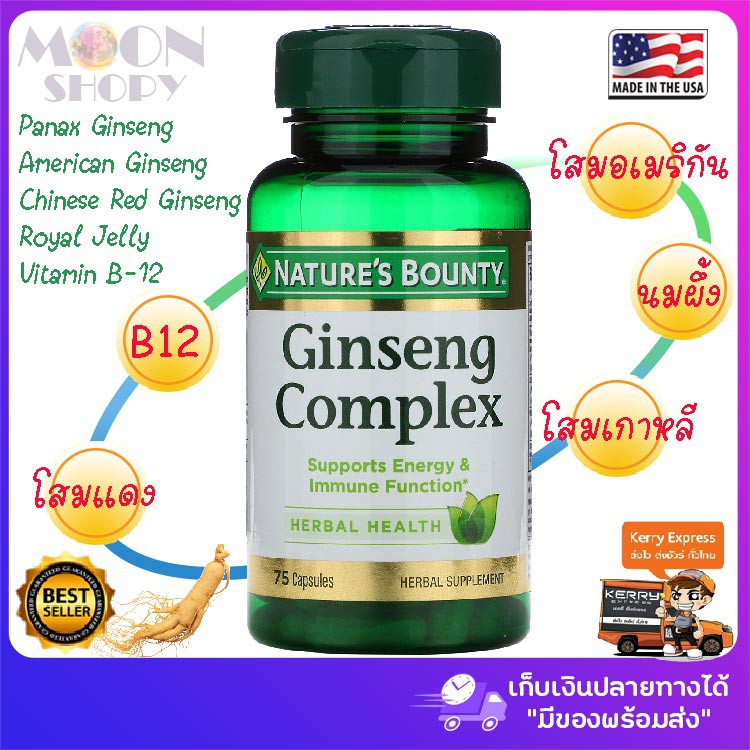 natures-bounty-ginseng-complex-75-capsules-โสมเกาหลี-โสมแดง-โสมอเมริกัน-นมผึ้ง-วิตามิน-b12-สกัดเข้มข้น