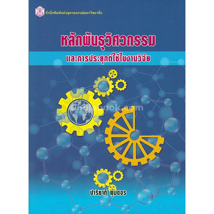 9789740336914-c112-หลักพันธุวิศวกรรมและการประยุกต์ใช้ในงานวิจัย