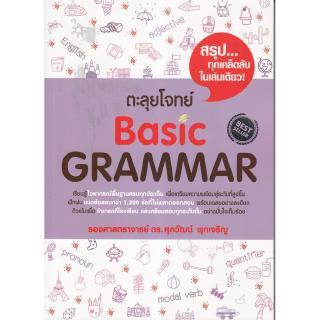 ภาพหน้าปกสินค้าChulabook(ศูนย์หนังสือจุฬาฯ) |หนังสือ9786163487735 ตะลุยโจทย์ BASIC GRAMMAR ที่เกี่ยวข้อง