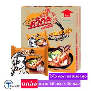 THA shop (30ซอง) ไวไว ควิก บะหมี่กึ่งสำเร็จรูป รสต้มยำกุ้ง มาม่า บะหมี่กึ่งสำเร็จรูป อาหารแห้ง มาม่าแห้ง มาม่าลัง ยกลัง