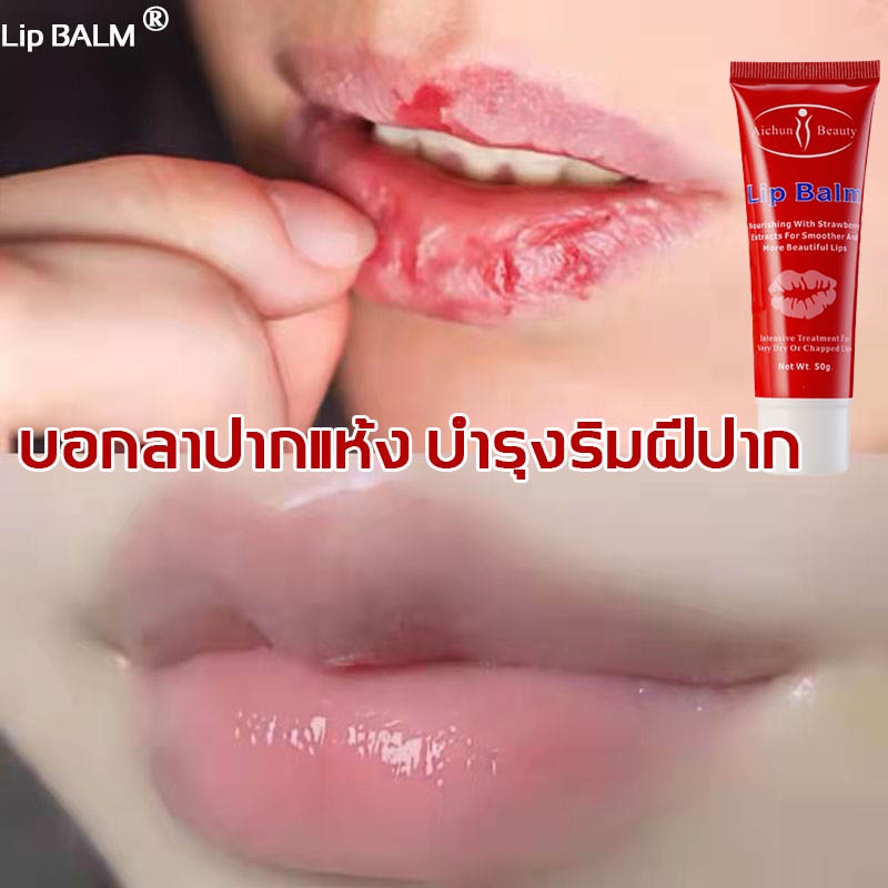 มีสินค้าพร้อมจัดส่ง-aichun-ลิปบาล์ม-50g-ปากอมชมพู-ลิปแก้ปากดำ-ครีมแก้ปากดำ-ลิปมันบำรุงปาก-ลิปแก้ปากคล้ำ-lip-balm