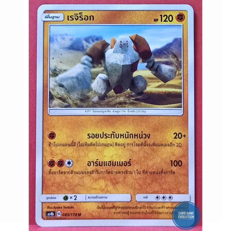 ของแท้-เรจิร็อก-u-085-178-การ์ดโปเกมอนภาษาไทย-pok-mon-trading-card-game