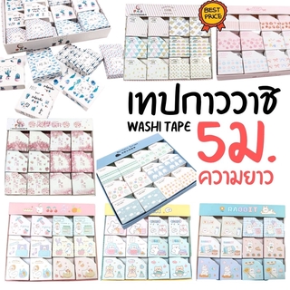 เทปกาว วาชิเทป WASHI TAPE ยาว5เมตร เทปตกแต่ง ลวดลาย หน้ากว้าง 15มม. กระดาษกาว [ราคาต่อชิ้น] พร้อมกล่อง