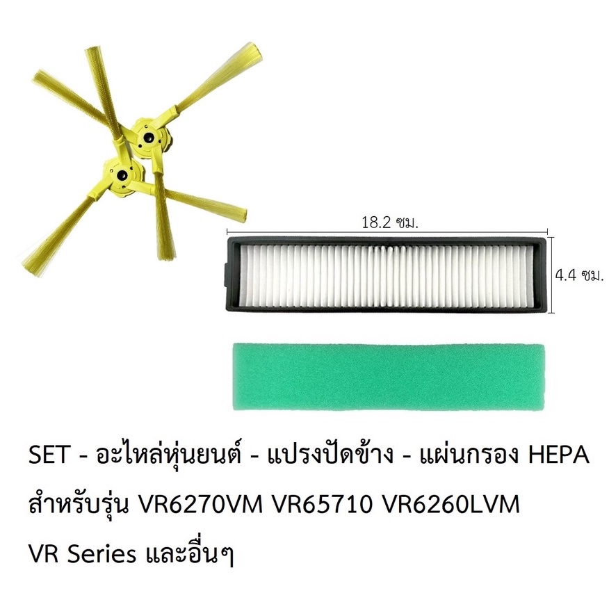 ชุด SET อะไหล่ หุ่นยนต์ดูดฝุ่น LG รุ่น VR6270LVM VR65710 VR6260LVM VR ...