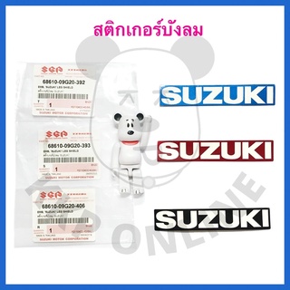 ภาพหน้าปกสินค้า[SUแท้‼️] สติกเกอร์ บังลม Suzuki แท้!!! ที่เกี่ยวข้อง