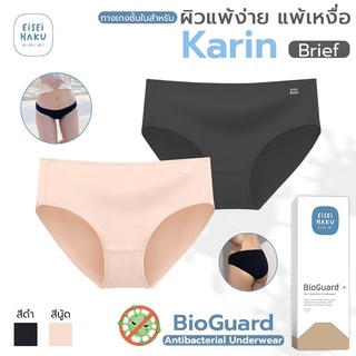 Eisei Haku รุ่น Karin กางเกงในยับยั้งแบคทีเรีย สุดยอดนวัตกรรม BioGuard รุ่น EH-UW001 กางเกงในลดกลิ่นอับ ลดตกขาว