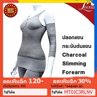 Leena ปลอกแขน 2 ข้าง กระชับต้นแขน ออกกำลังกาย [เฉพาะปลอกแขน] Charcoal Slimming Forearm สีเทา