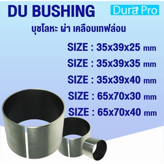 บุช บูช DU BUSH บุชโลหะ ผ่า เคลือบเทฟล่อน Bearing Bushing (อะไหล่รถ KUBOTA) บูชคูโบต้า  โดย Dura Pro