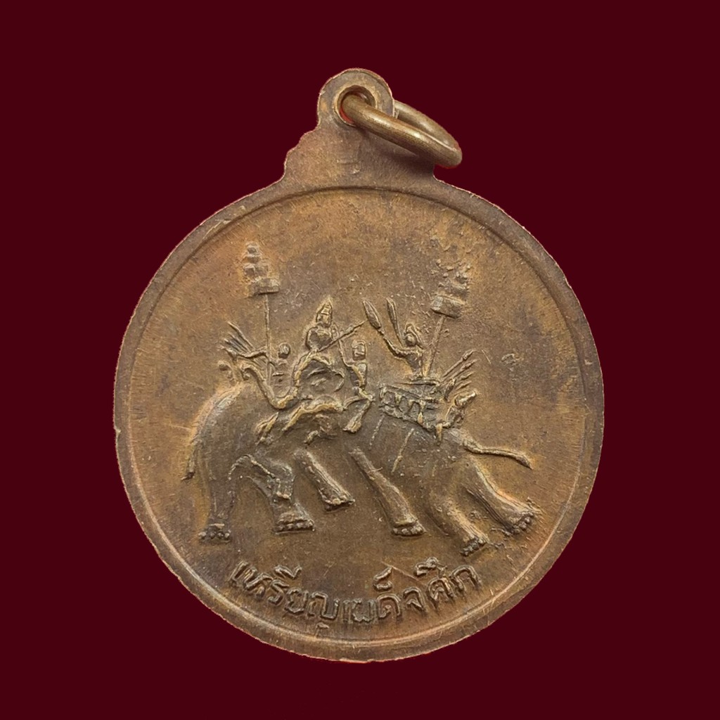 เหรียญทองแดง-สมเด็จพระนเรศวรมหาราช-หลังเผด็จศึก-bk15-p7