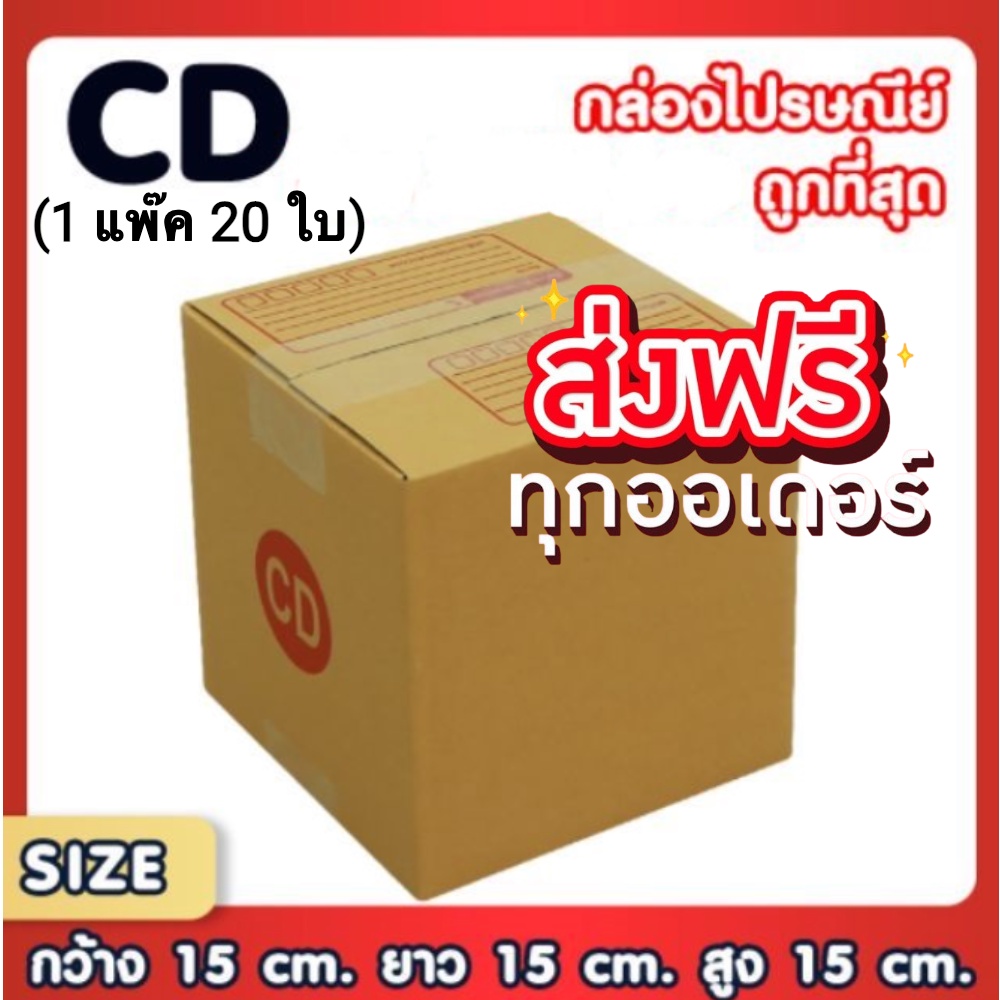 กล่องไปรษณีย์-ไซส์-cd-ขนาด-15x15x15-ซม-20-ใบ-ส่งฟรีทั่วประเทศ