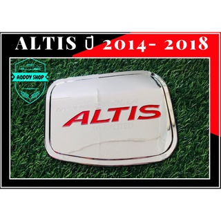 ครอบฝาถังน้ำมัน ฝาถังน้ำมัน โตโยต้า อัลตีส โครเมี่ยม โลโก้แดง Toyota Altis ปี 2014-2018 ฝาถัง