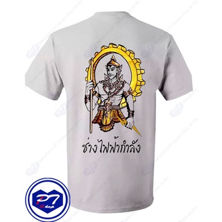 เสื้อยืดอินเทรนด์ผู้ชายอินเทรนด์ผู้หญิงเสื้อยืด พระวิษณุกรรม สาขาวิชา ช่างไฟฟ้ากำลัง ยืนมือถือสายฟ้า แบบลงสีS-3XL