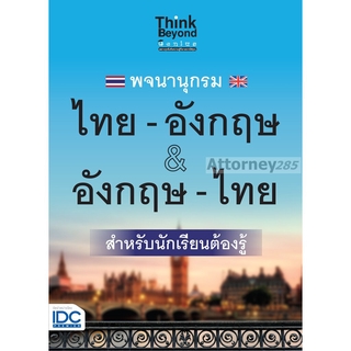 (1)พจนานุกรม ไทย-อังกฤษ &amp; อังกฤษ-ไทย ฉบับนักเรียนต้องรู้