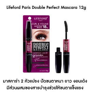 ❤️ไม่แท้คืนเงิน❤️ Lifeford Paris Double Perfect Mascara 12g มาสคาร่า 2 หัวแปรง ปัดขนตาหนา ยาว ช่วยให้ขนตางอนเด้ง