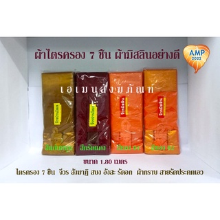 Amen ผ้าไตรครอง 7 ชิ้น ผ้ามิสลินอย่างดี ขนาด 1.80 เมตร (ราคา ต่อ 1 ชุด  )