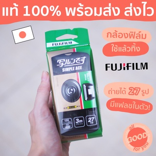 เช็ครีวิวสินค้า(พร้อมส่ง/ส่งไว) กล้องฟิล์มใช้แล้วทิ้งฟูจิฟิล์ม (ถ่ายได้ 27 ภาพ) FUJIFILM Simple Ace Disposable Camera