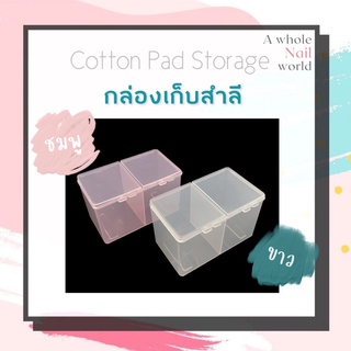 กล่องเก็บสำลี 2 ช่อง กล่องพลาสติก กล่องใส่สำลี อุปกรณ์ทำเล็บ