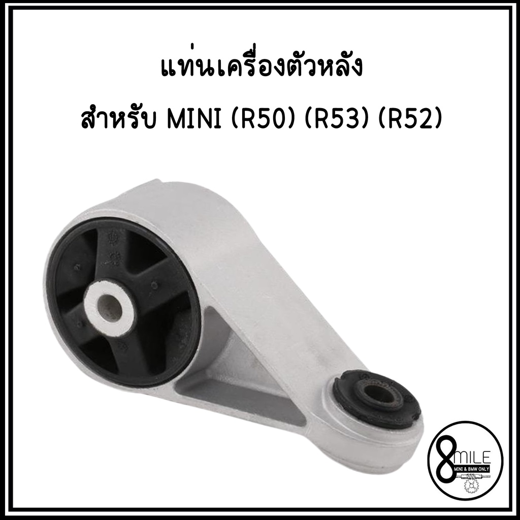 mini-r50-r53-r52-ชุดยางแท่นเครื่อง-แท่นเกียร์-1-ชุด-3-ตัว-มินิ-แบรนด์ยุโรปที่ผลิตส่งรถป้ายแดง-มินิคูเปอร์