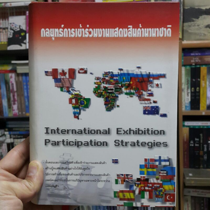 กลยุทธ์การเข้าร่วมงานแสดงสินค้านานาชาติ-international-exhibition-participation-strategies-ปกแข็ง