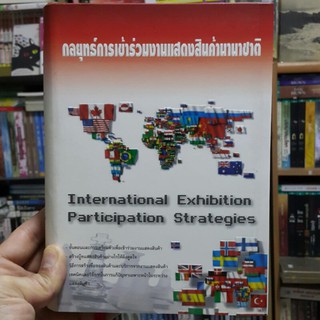 กลยุทธ์การเข้าร่วมงานแสดงสินค้านานาชาติ International Exhibition Participation Strategies (ปกแข็ง)