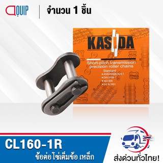 ข้อต่อโซ่ CL160-1R ข้อต่อโซ่เต็มข้อ ใช้กับ โซ่เดี่ยว เบอร์160 ( CONNECTING LINK ) ข้อต่อ เต็มข้อ เบอร์ 160