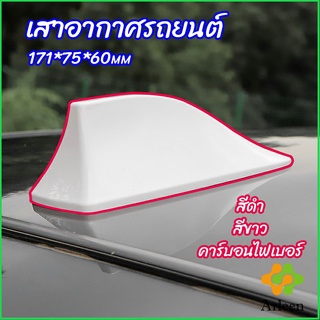 Arleen เสาอากาศรถยนต์ เสาอากาศครีบฉลาม car antenna