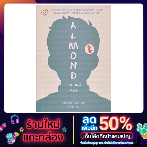 (หนังสือ) อัลมอนด์ (Almond)