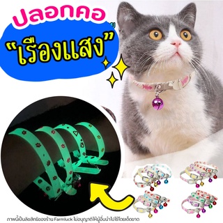(เรืองแสงได้) ปลอกคอแมว สุนัข เรืองแสงได้ในที่มืด พร้อมกระดิ่ง สุ่มลาย สุ่มสี