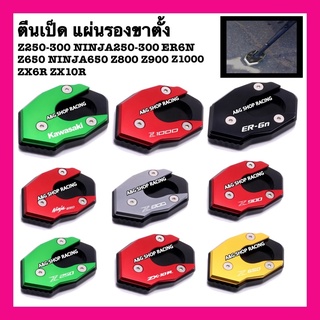 ตีนเป็ด แผ่นรองขาตั้ง Z250 Z300 NINJA300 ER6N Z650 NINJA650 Z800 Z900 Z1000 ZX6R ZX10R