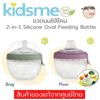 Kidsme ขวดนมซิลิโคน 2-in-1 Silicone Oval Feeding Bottle 150 ml./5 Oz (มี 2 สี)