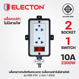 ELECTON อิเล็คตัน บล็อกยางทนไฟกันกระแทก มอก.166-2549 รุ่น ERB-P2S (**บล็อกเปล่าไม่มีสายไฟ**)