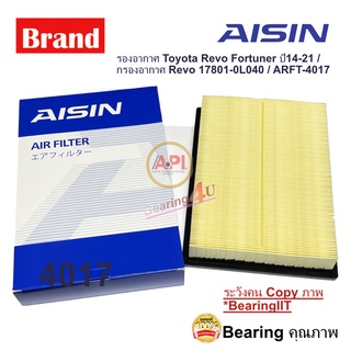 AISIN กรองอากาศ ARFT-4017 17801-0L040 HILUX REVO 2.4L GUN135R 2GD ปี15-20