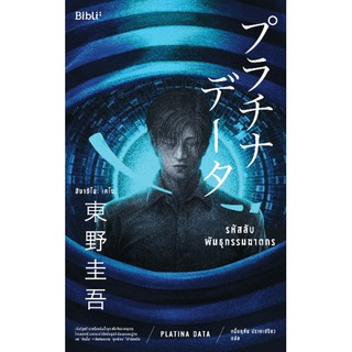 รหัสลับพันธุกรรมฆาตกร / Higashino Keigo ฮิงาชิโนะ เคโงะ  / Bibli