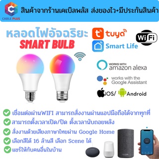 หลอดไฟไฟอัจฉริยะ Smart Bulb by Tuya เชื่อมต่อผ่าน wifi สั่งงานระยะไกลผ่านมือถือ รองรับระบบ Google Home/Alexa