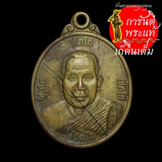 เหรียญรุ่นแรก หลวงพ่อโชตโก