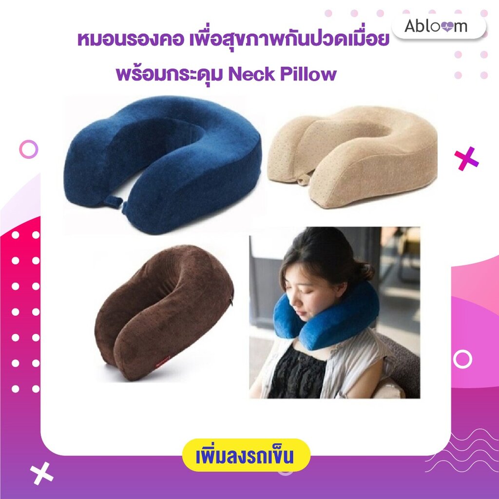 ลดปวดเมื่อย-หมอนรองคอ-เพื่อสุขภาพกันปวดเมื่อย-พร้อมกระดุม-neck-pillow