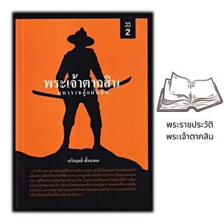 หนังสือ พระเจ้าตากสิน มหาราชกู้แผ่นดิน : ประวัติศาสตร์ไทย