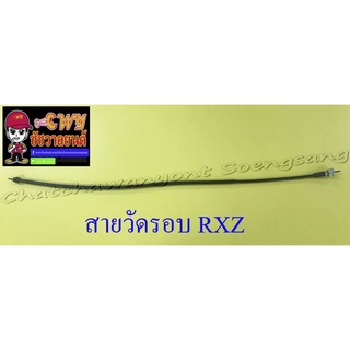 สายวัดรอบ RXZ อย่างดี (13479)